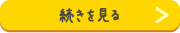 続きを読む