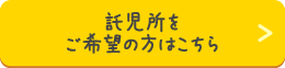 託児所をご希望の方はこちら
