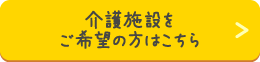 介護施設をご希望の方はこちら