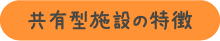 共有型施設の特徴
