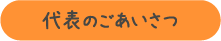 代表のごあいさつ