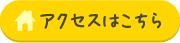 アクセスはこちら