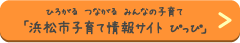 浜松市子育て情報サイト ぴっぴ