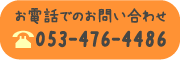 TEL：053-476-4486