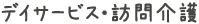 デイサービス・訪問介護