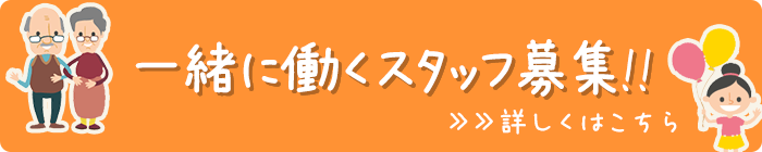 一緒に働くスタッフ募集!!
