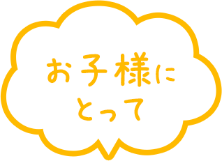 お子様にとって