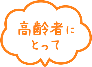 高齢者にとって