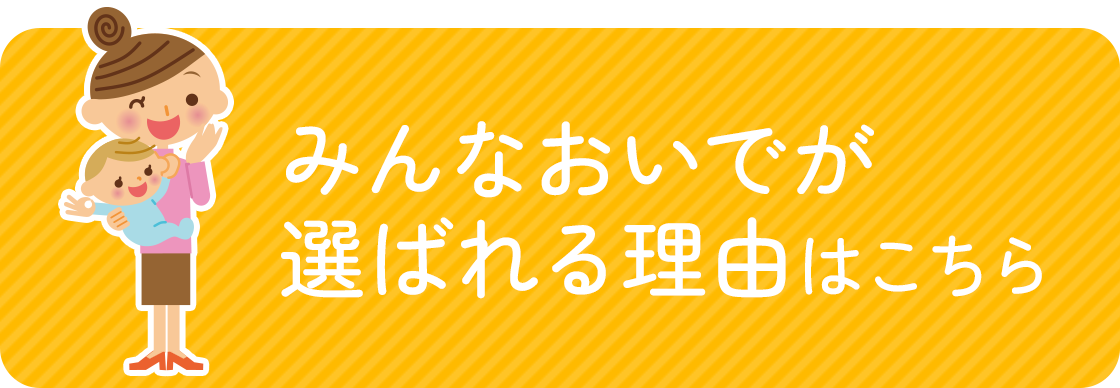 みんなおいでの特徴