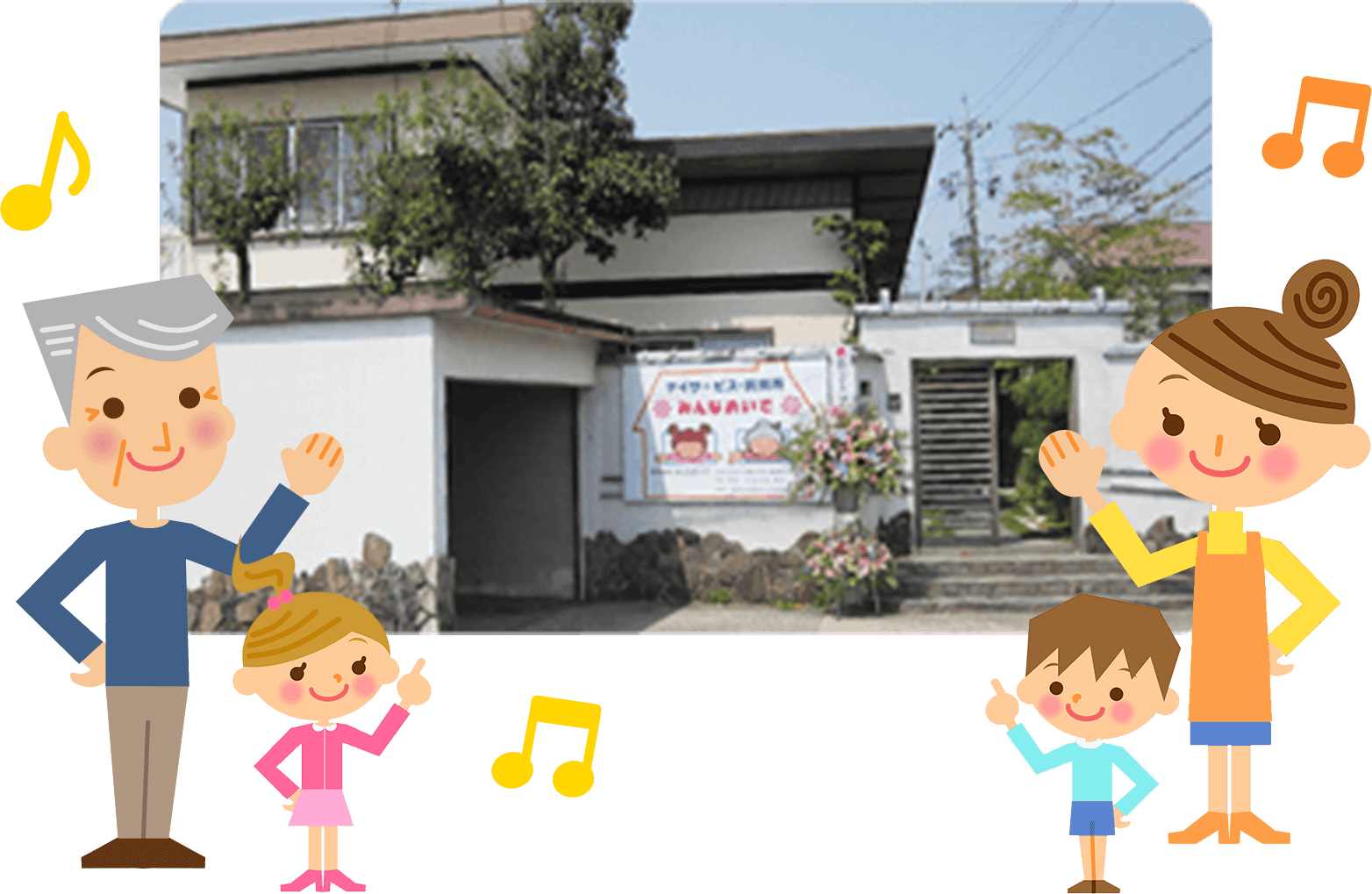 みんなおいで外観