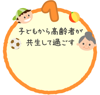 子どもから高齢者が共生して過ごす
