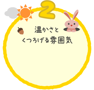 温かさとくつろげる雰囲気