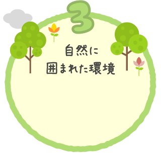 自然に囲まれた環境