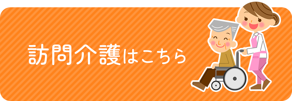 訪問介護をご希望の方へ