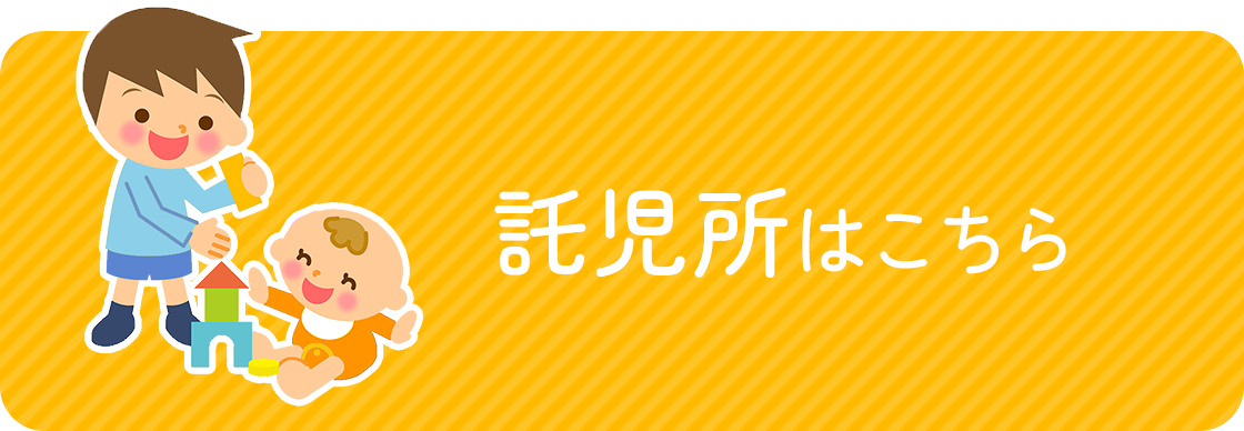 託児所をご希望の方へ