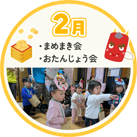 2月 まめまき会 おたんじょう会