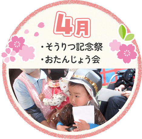 4月 そうりつきねん祭 おたんじょう会