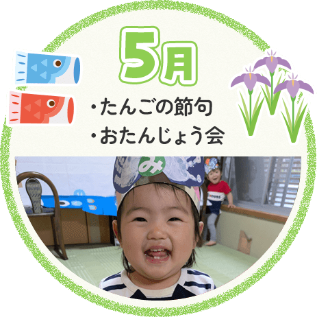 5月 たんごの節句 おたんじょう会