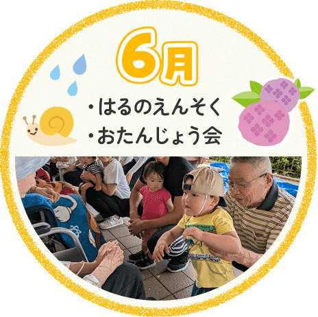 6月 はるのえんそく おたんじょう会