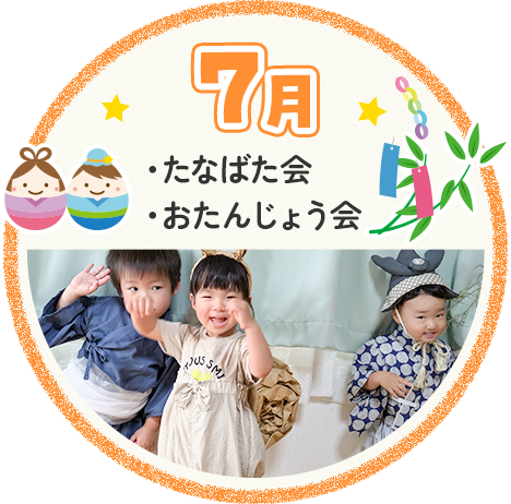 7月 たなばた会 おたんじょう会