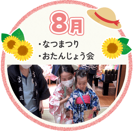 8月 なつまつり おたんじょう会