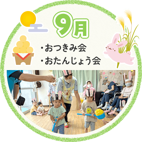 9月 おつきみ会 おたんじょう会