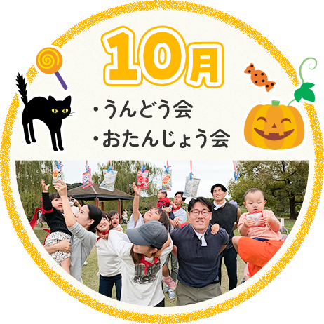 10月 うんどう会 おたんじょう会