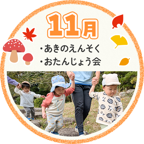 11月 あきのえんそく おたんじょう会