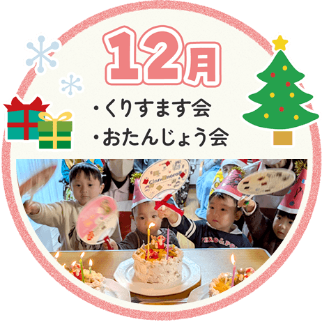 12月 クリスマス会 おたんじょう会