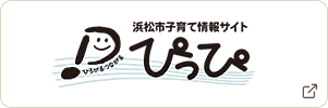 浜松市子育て情報サイトぴっぴ