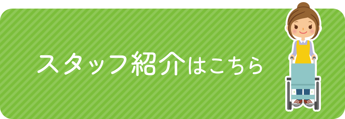 スタッフ紹介