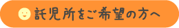 託児所をご希望の方へ