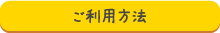 ご利用方法