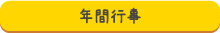年間行事