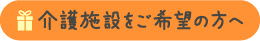介護施設をご希望の方へ