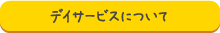 デイサービスについて