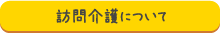 訪問介護について