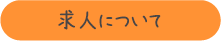 求人について
