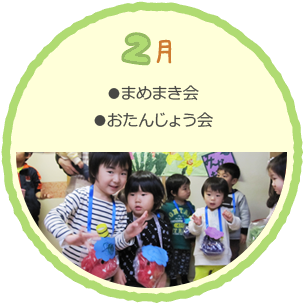 2月の行事
