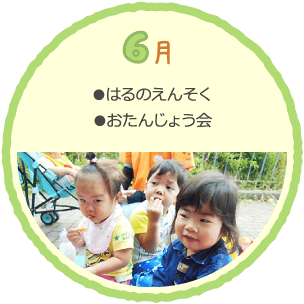 6月の行事