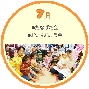 7月の行事
