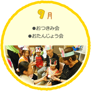 9月の行事