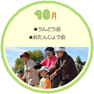 10月の行事