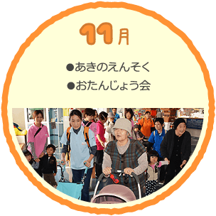 11月の行事