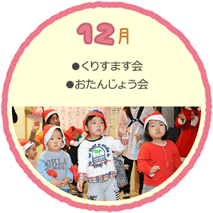 12月の行事