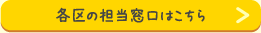 各区の担当窓口はこちら