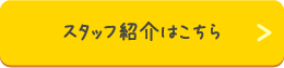 スタッフ紹介はこちら
