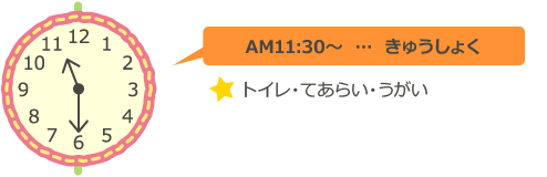 AM11:30 きゅうしょく