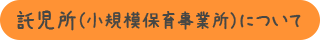託児所について