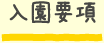 入園要項